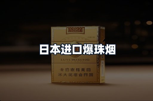 日本进口爆珠烟