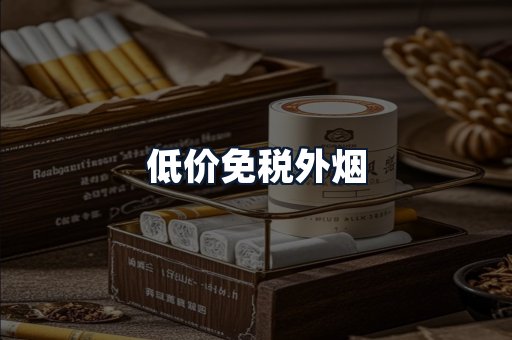 低价免税外烟