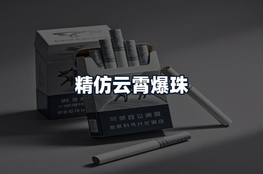 精仿云霄爆珠